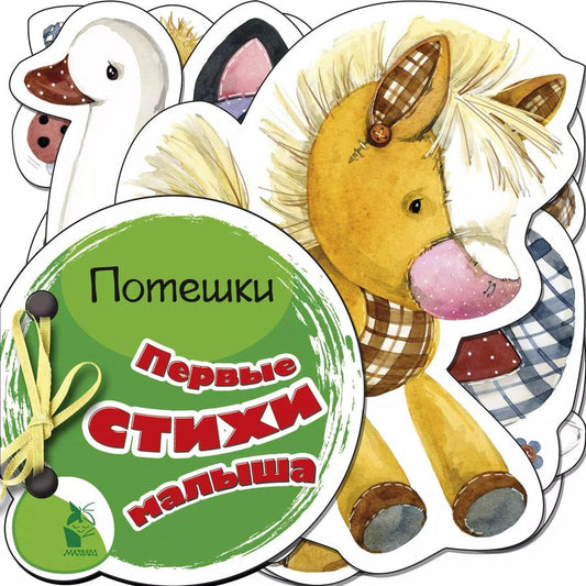 Обложка книги "Первые стихи малыша"