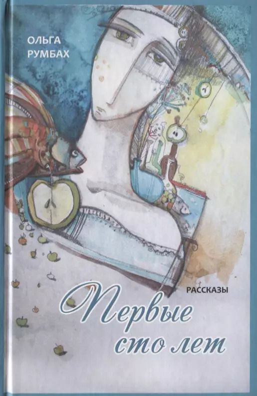Обложка книги "Первые сто лет. Рассказы"