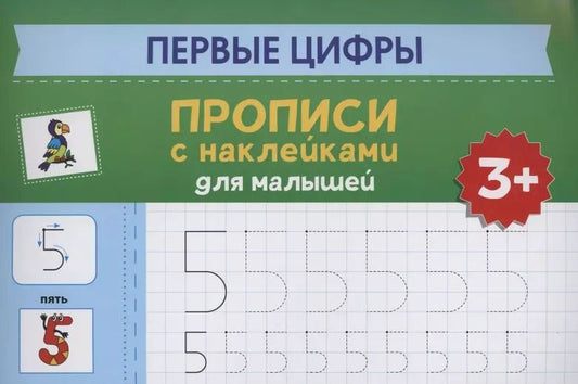 Обложка книги "Первые цифры: прописи с наклейками для малышей: 3+"