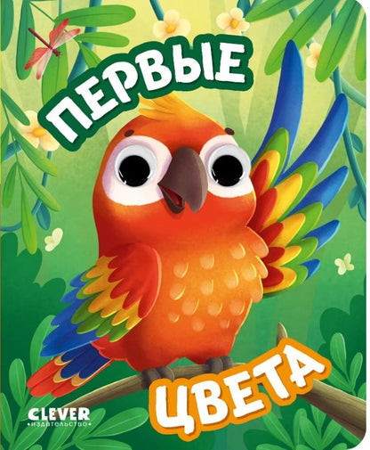 Обложка книги "Первые цвета. Книжка с глазками"