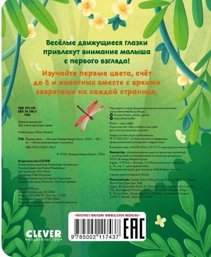Фотография книги "Первые цвета. Книжка с глазками"