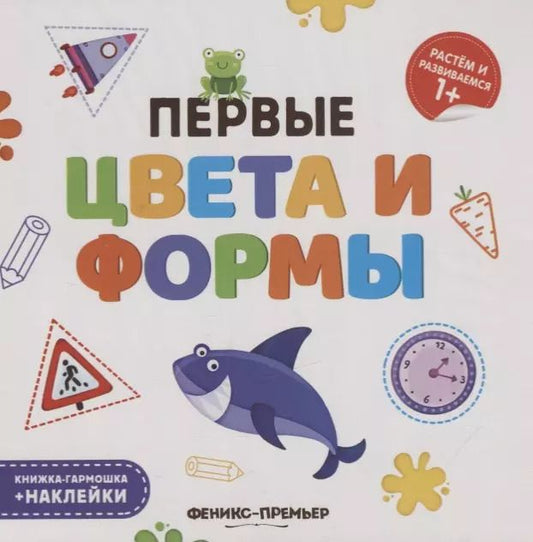 Обложка книги "Первые цвета и формы. Книжка-гармошка (+наклейки)"