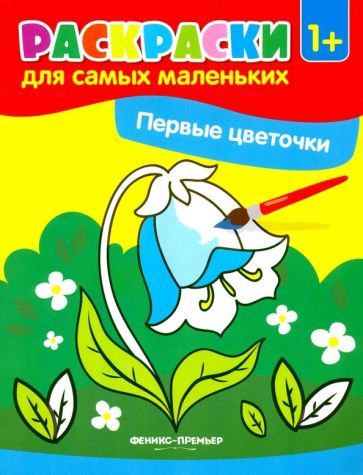 Обложка книги "Первые цветочки. Книжка-раскраска"