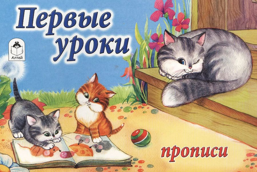 Обложка книги "Первые уроки. Прописи"