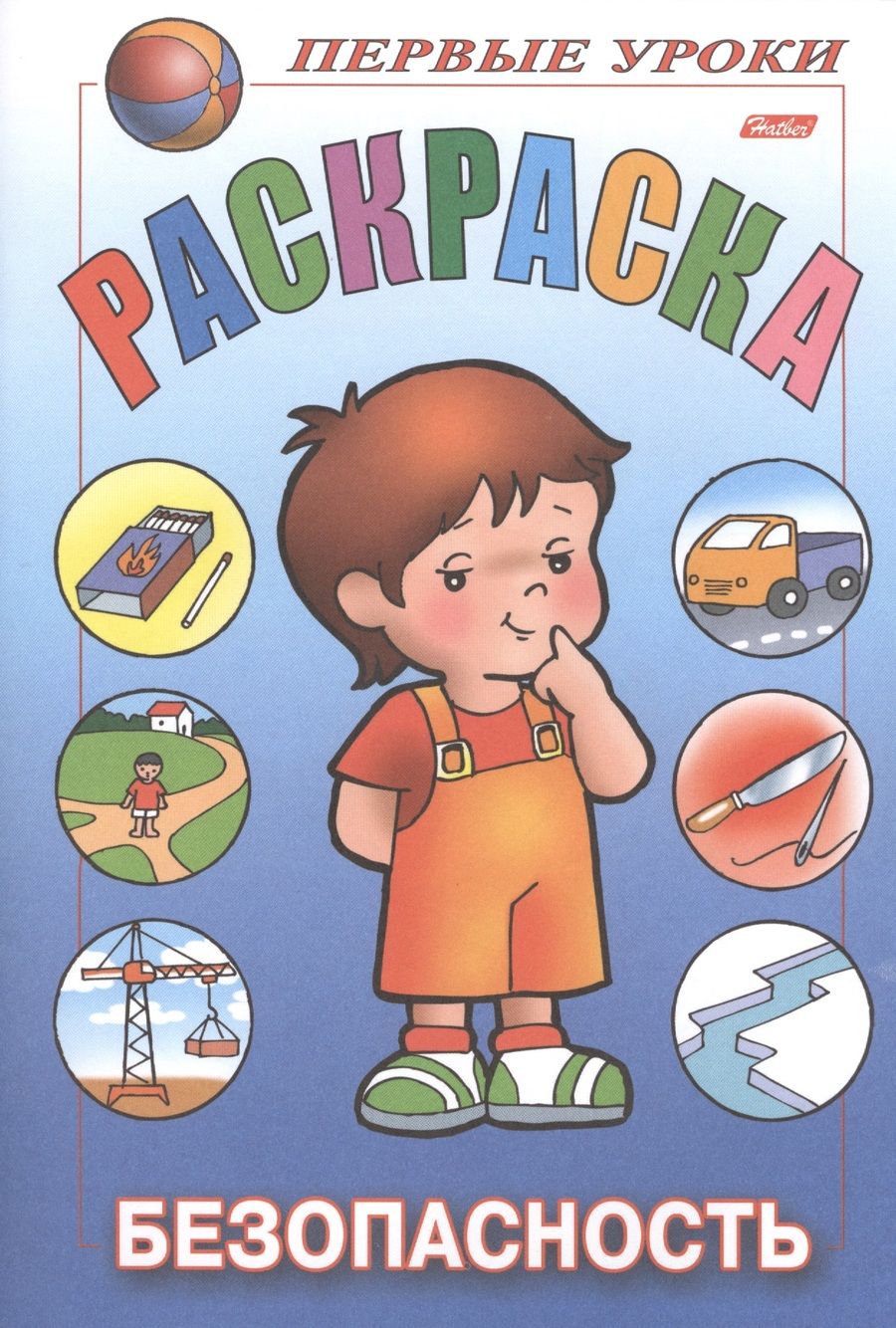 Обложка книги "Первые уроки. Раскраска. Безопасность"