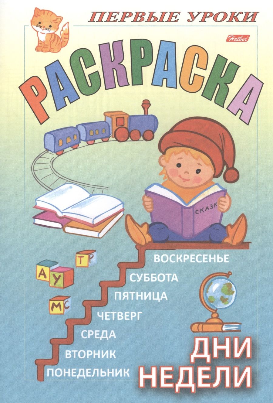 Обложка книги "Первые уроки. Раскраска. Дни недели"