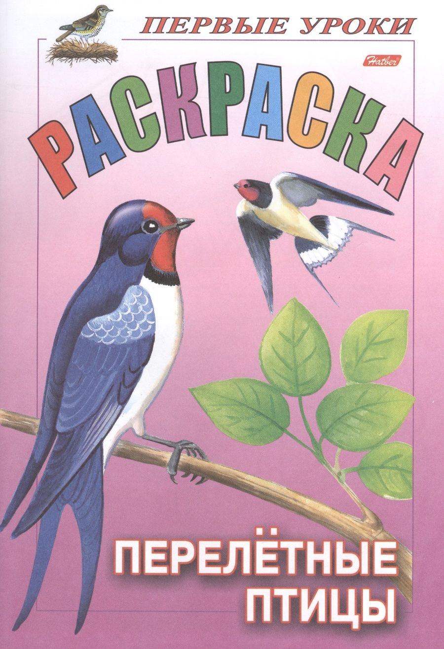 Обложка книги "Первые уроки. Раскраска. Перелетные птицы"