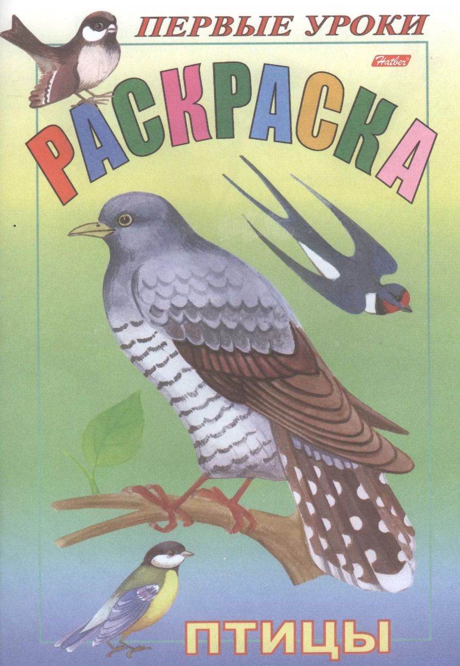 Обложка книги "Первые уроки. Раскраска. Птицы"