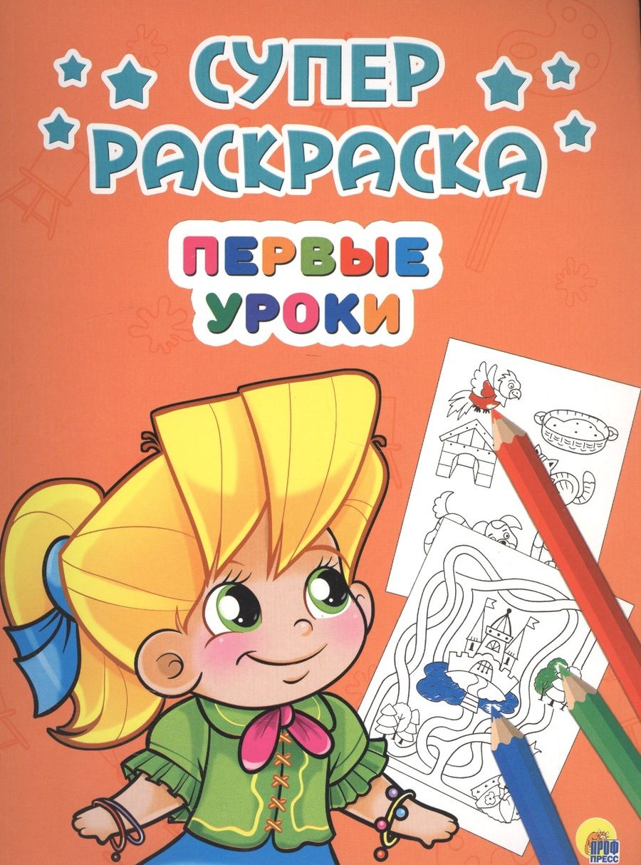 Обложка книги "Первые уроки"
