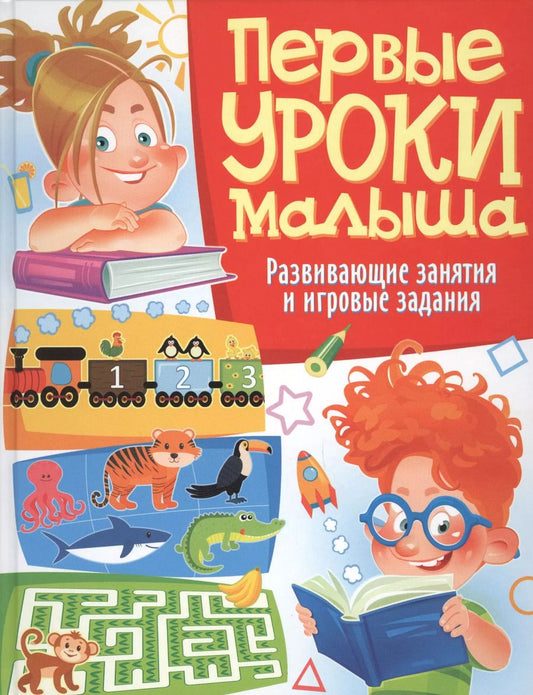 Обложка книги "Первые уроки малыша. Развивающие занятия и игровые задания"
