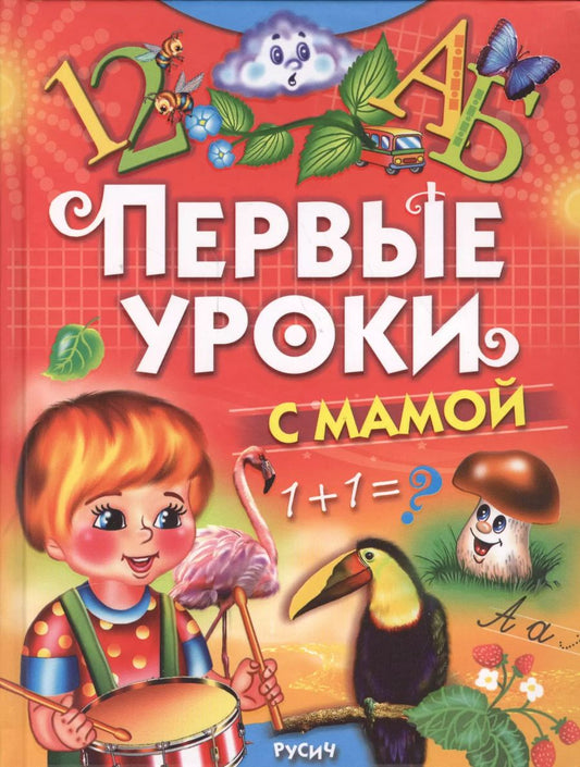 Обложка книги "Первые уроки с мамой"