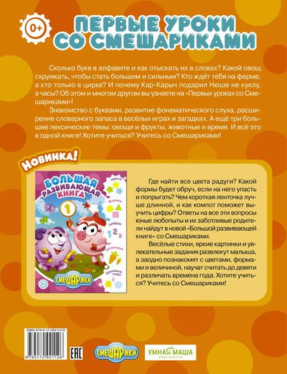 Фотография книги "Первые уроки со Смешариками"