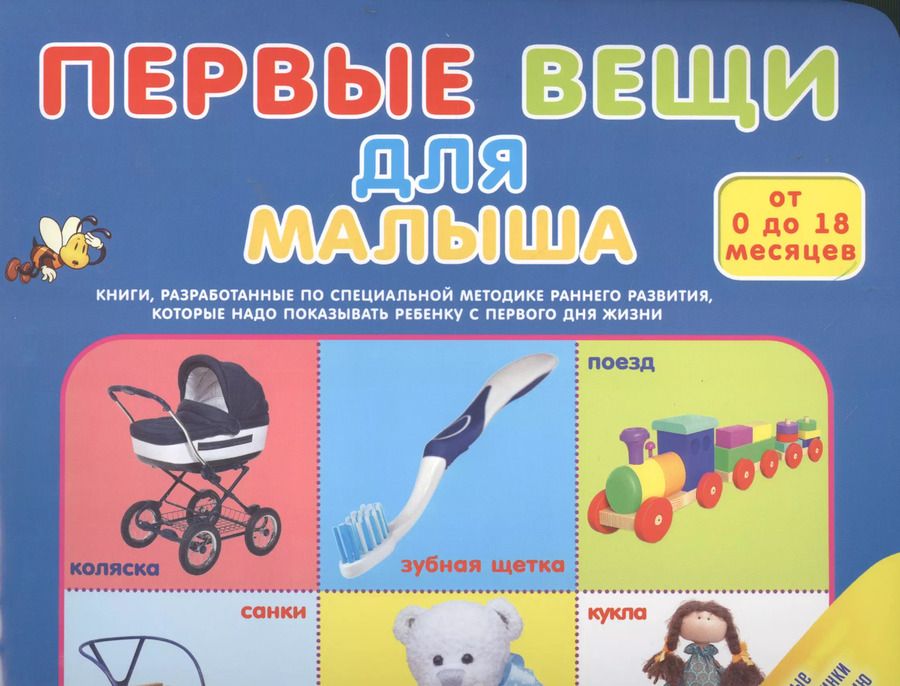 Обложка книги "Первые вещи для малыша. От 0 до 18 месяцев"