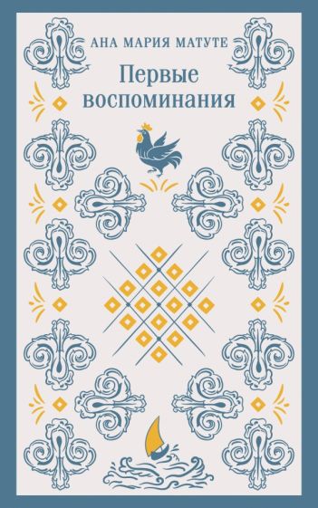 Обложка книги "Первые воспоминания"