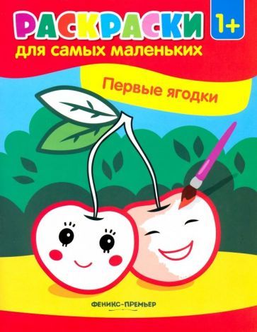 Обложка книги "Первые ягодки. Книжка-раскраска"