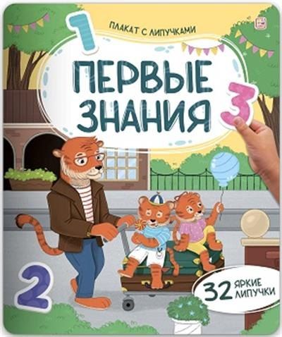 Обложка книги "Первые знания. Плакат с липучками"
