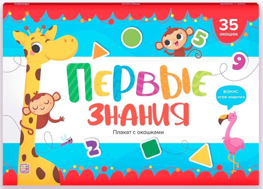 Обложка книги "Первые знания. Плакат с окошками"