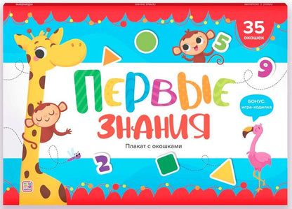 Обложка книги "Первые знания. Плакат с окошками"