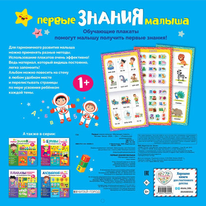 Обложка книги "Первые знания малыша. Обучающие плакаты"