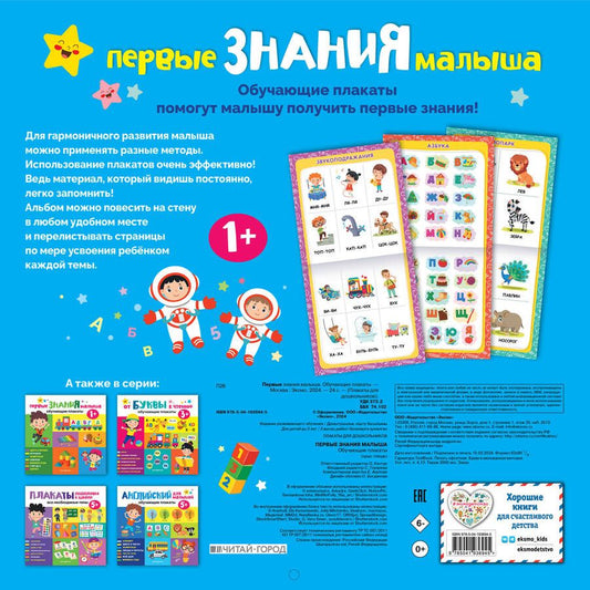 Обложка книги "Первые знания малыша. Обучающие плакаты"