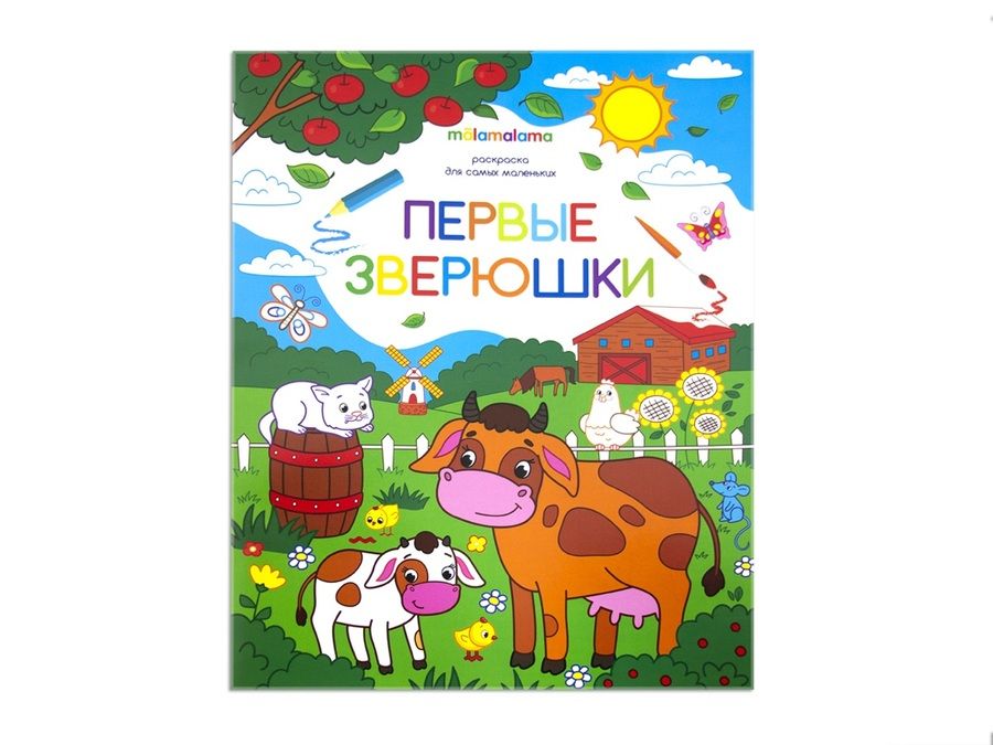 Обложка книги "Первые зверушки. Книжка-раскраска"