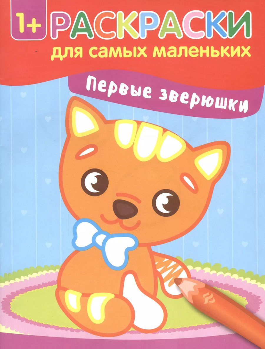 Обложка книги "Первые зверюшки: книжка-раскраска"