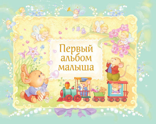 Обложка книги "Первый альбом малыша"