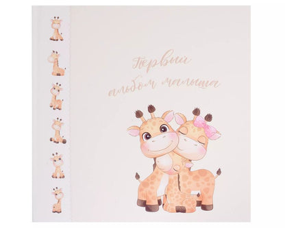 Обложка книги "Первый альбом малыша"