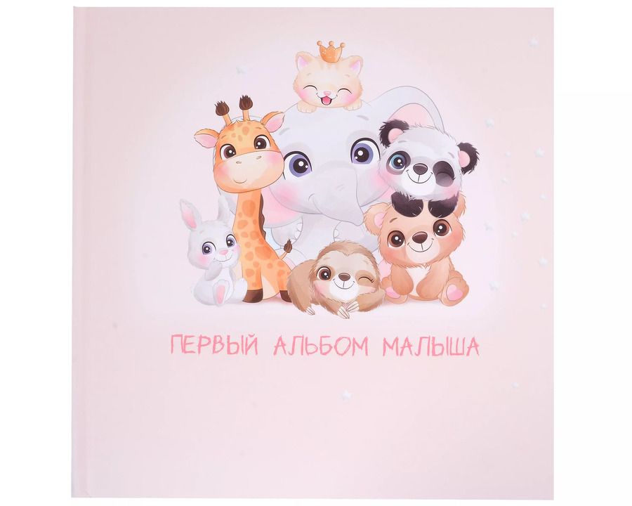 Обложка книги "Первый альбом малыша"