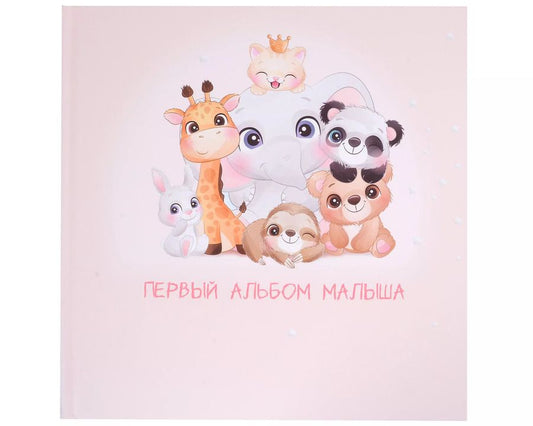 Обложка книги "Первый альбом малыша"