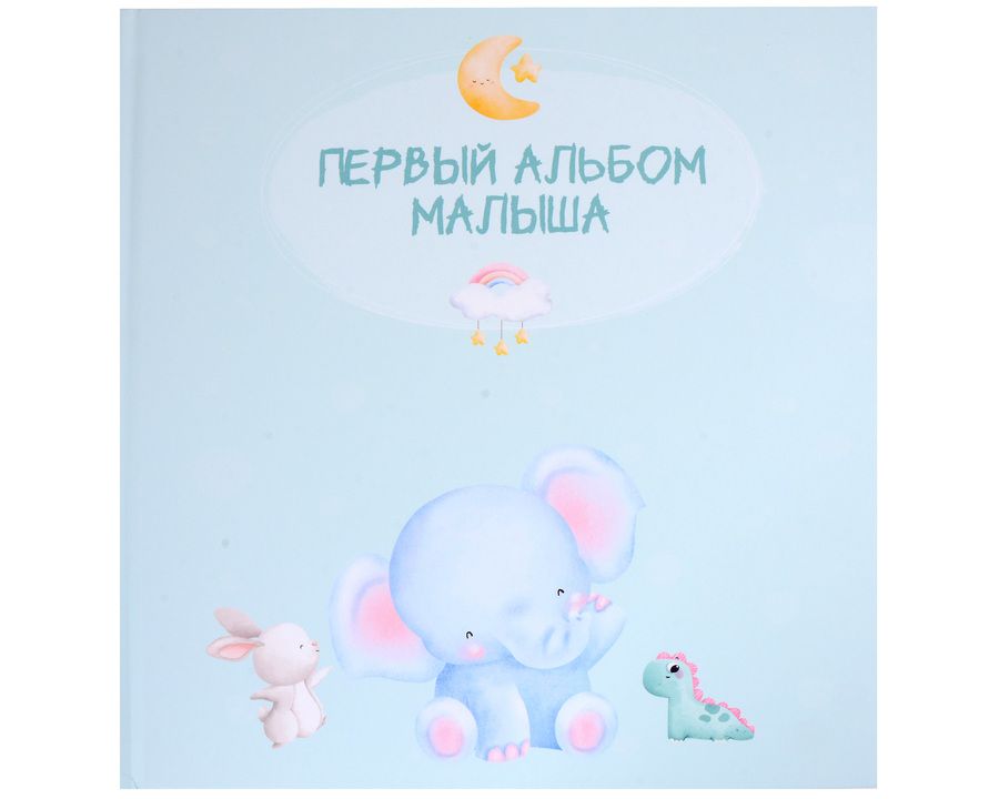 Обложка книги "Первый альбом малыша"
