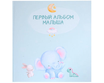 Обложка книги "Первый альбом малыша"