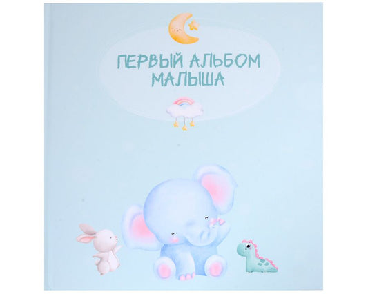Обложка книги "Первый альбом малыша"