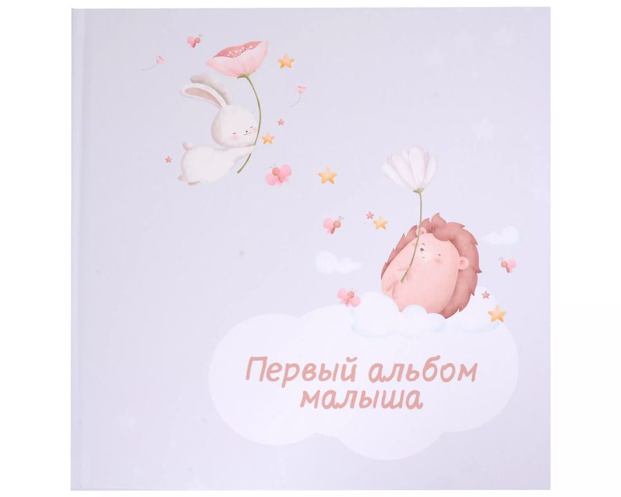 Обложка книги "Первый альбом малыша"