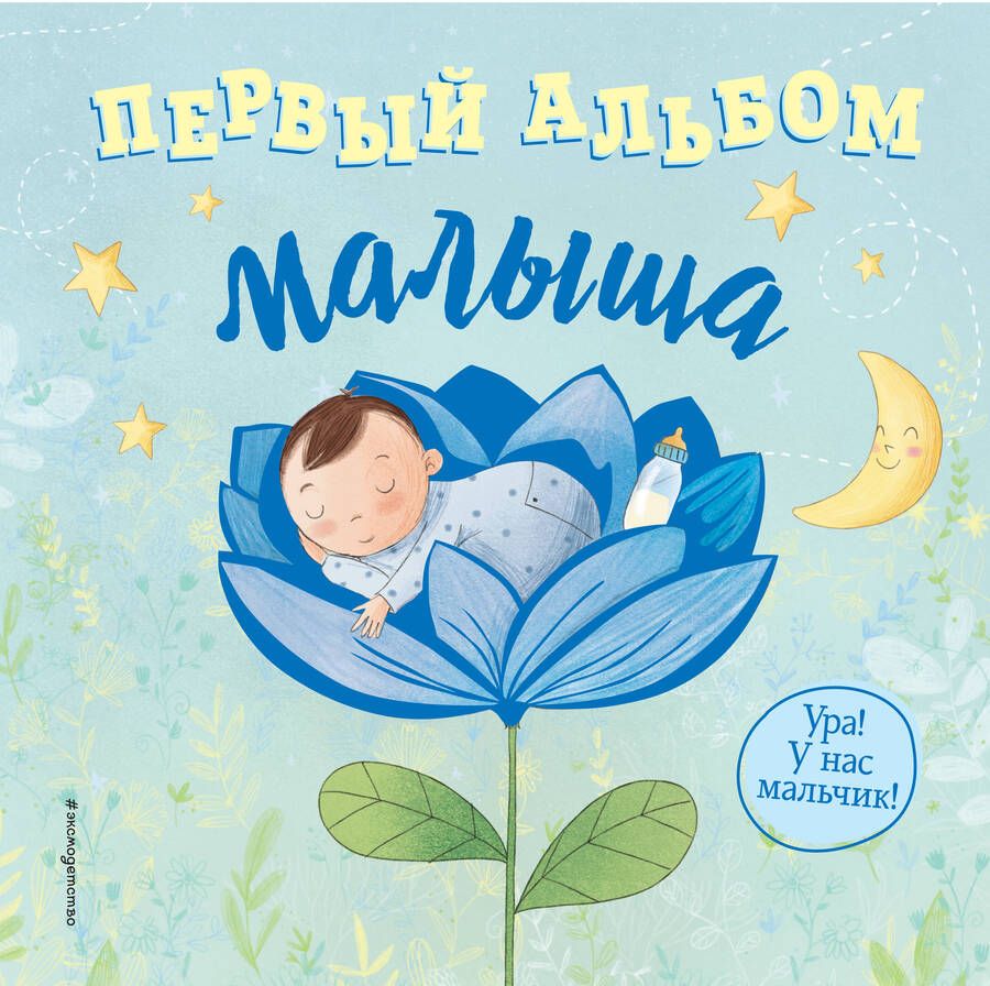 Обложка книги "Первый альбом малыша"