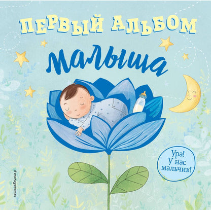 Обложка книги "Первый альбом малыша"