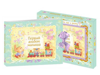 Фотография книги "Первый альбом малыша"