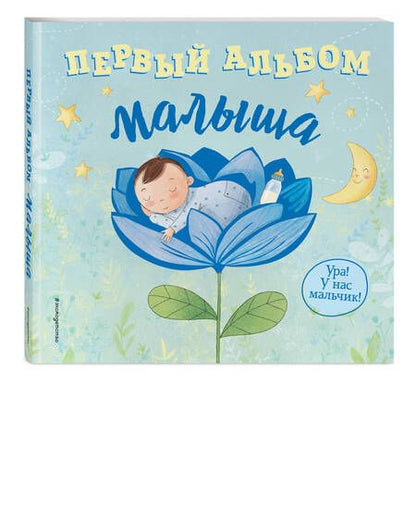 Фотография книги "Первый альбом малыша"