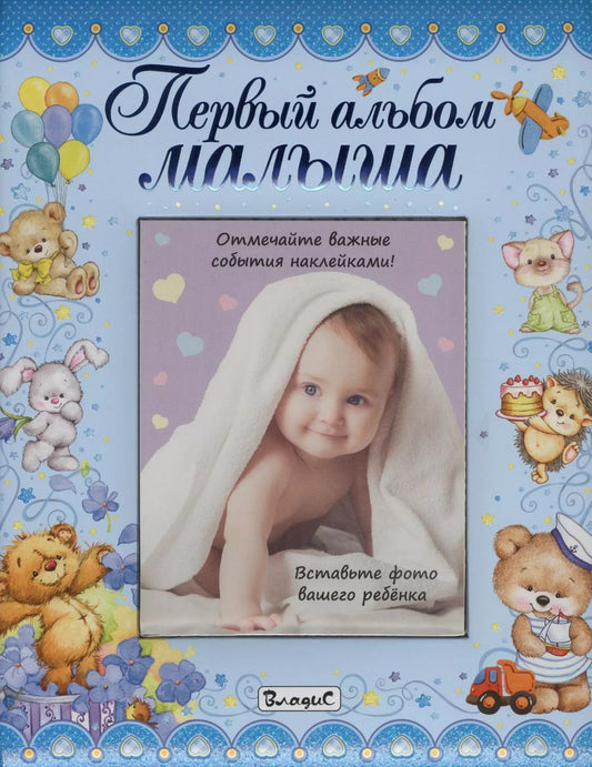 Обложка книги "Первый альбом малыша (мальчик)"