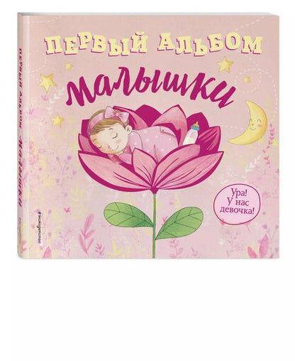 Фотография книги "Первый альбом малышки"