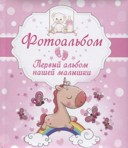 Обложка книги "Первый альбом нашей малышки. Фотоальбом"