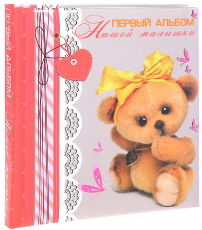 Обложка книги "Первый альбом нашей малышки"