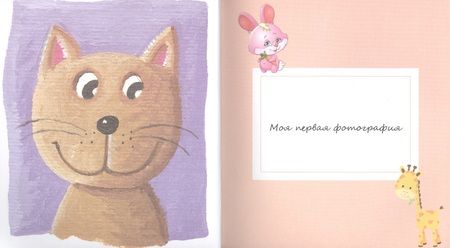 Фотография книги "Первый альбом нашей малышки"
