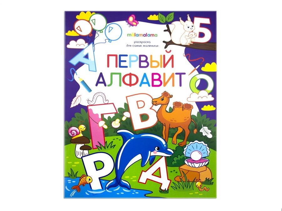 Обложка книги "Первый алфавит. Книжка-раскраска"