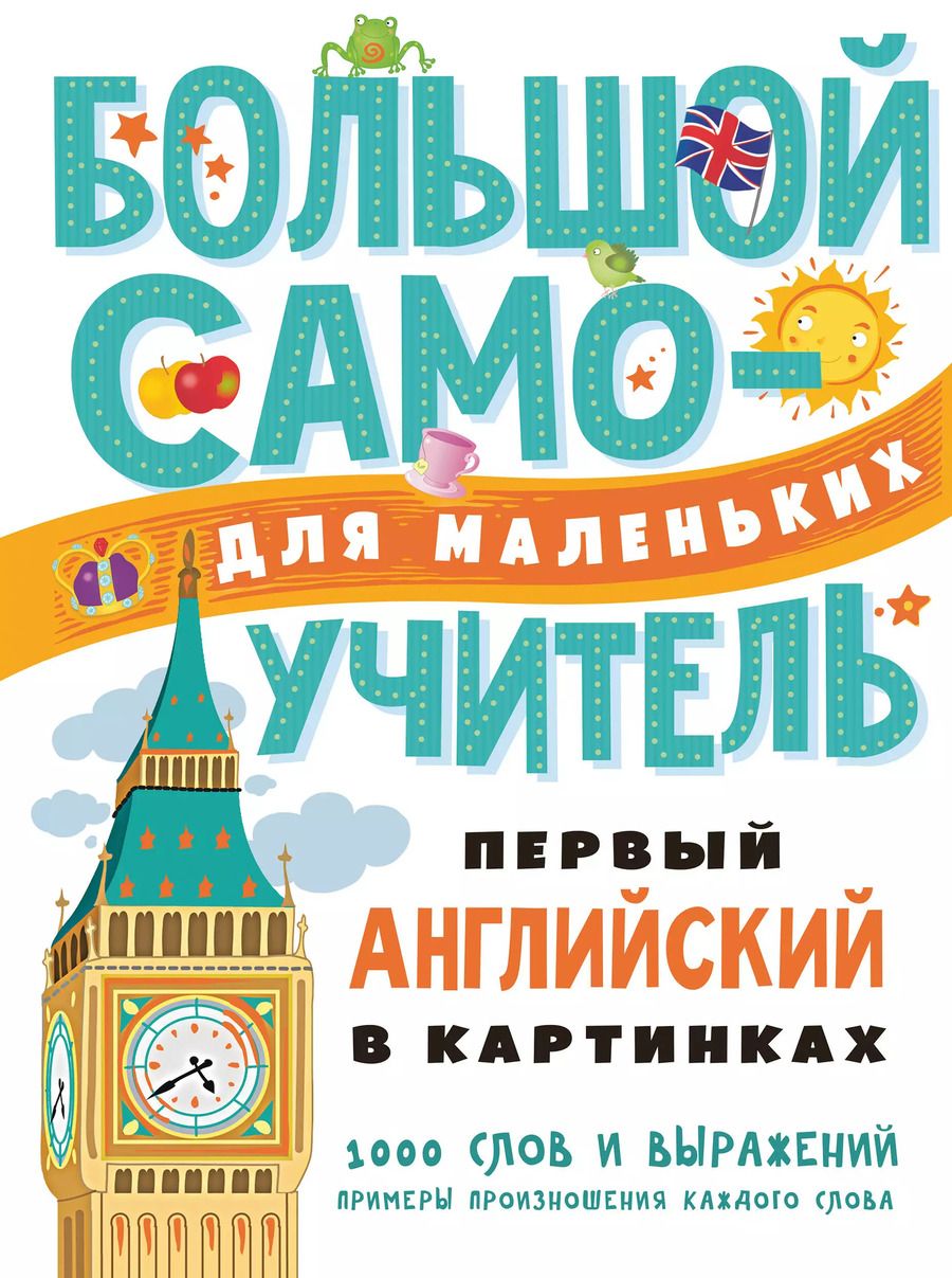 Обложка книги "Первый английский в картинках"