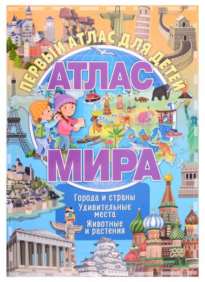 Обложка книги "Первый атлас для детей. Атлас мира"
