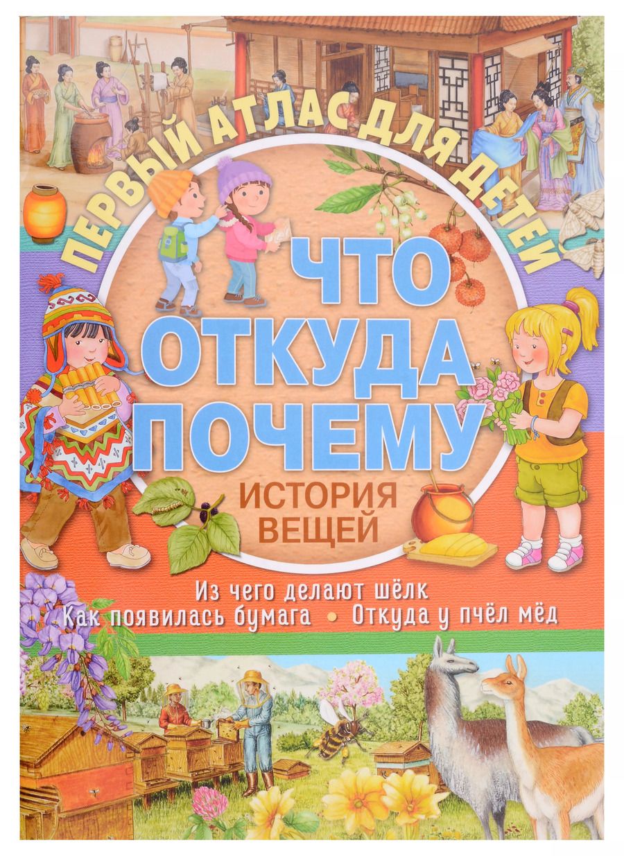 Обложка книги "Первый атлас для детей. Что, откуда, почему? История вещей"