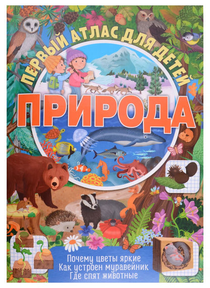Обложка книги "Первый атлас для детей. Природа"
