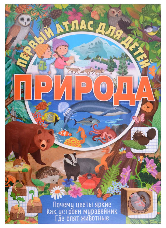 Обложка книги "Первый атлас для детей. Природа"