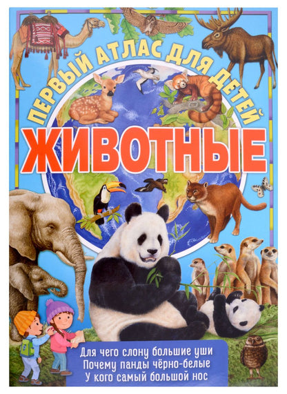 Обложка книги "Первый атлас для детей. Животные"